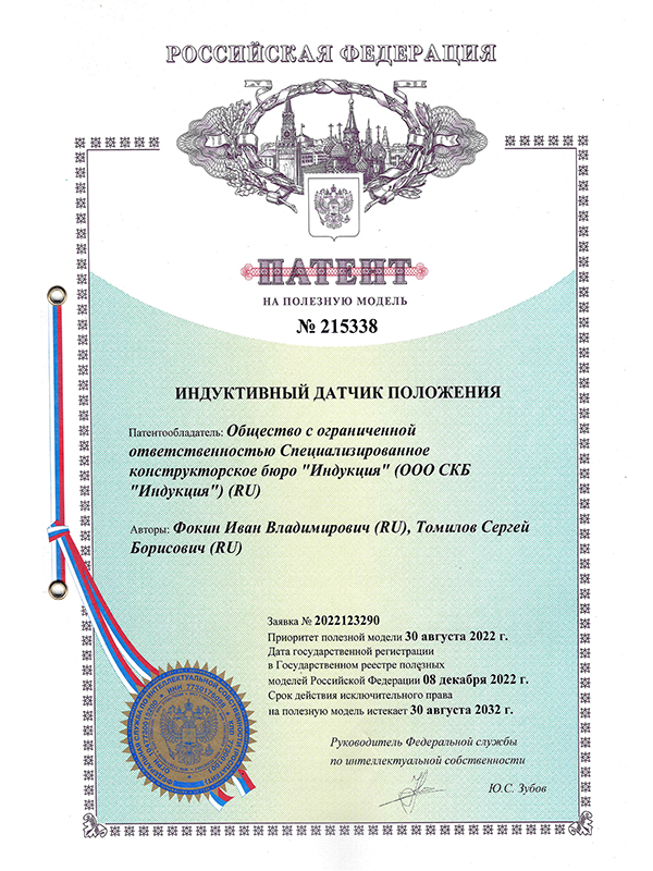 Компания СКБ "Индукция" получила патент на индуктивный датчик положения